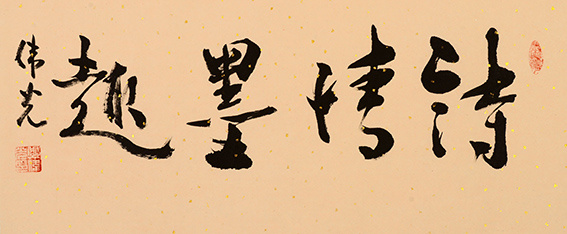 郑伟光作品18《诗情墨趣》  规格：32cmX65cm